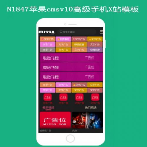 N1847苹果cmsv10高级手机X站影视模板