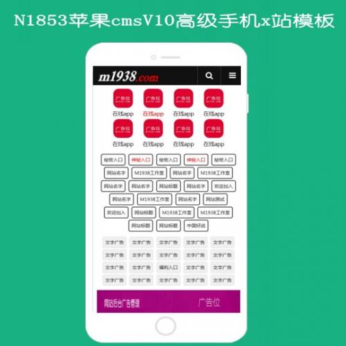 N1853苹果cmsv10高级手机X站影视模板