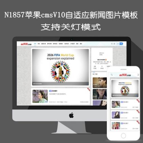 N1857苹果cmsv10新闻资讯图片自适应模板支持关灯模式