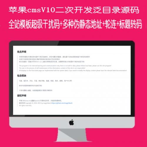 最新苹果cmsV10二次开发泛目录源码支持全站模板超级干扰码标题转码多种伪静态地址