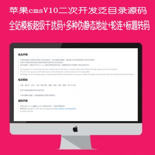 最新苹果cmsV10二次开发泛目录源码程序