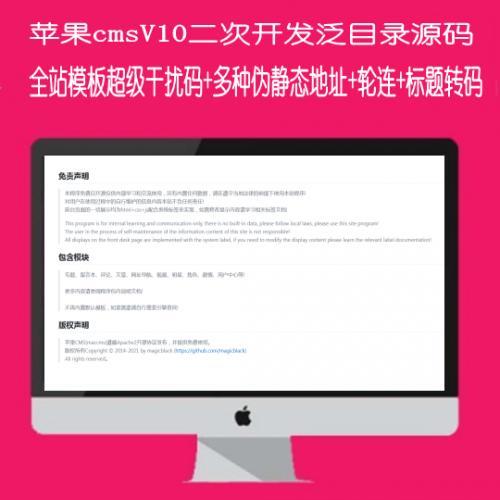 苹果maccmsV10二次开发泛目录源码v10.8程序