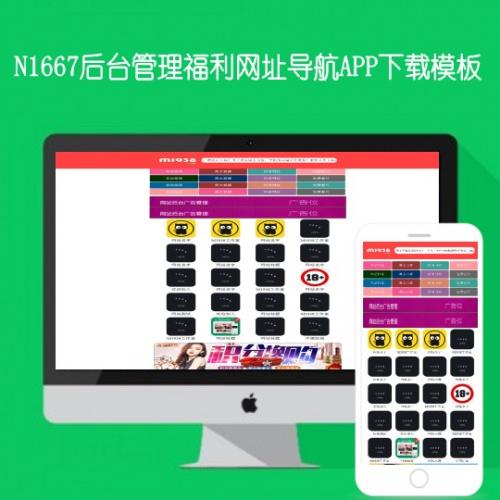 N1867后台管理福利网址导航APP下载模板