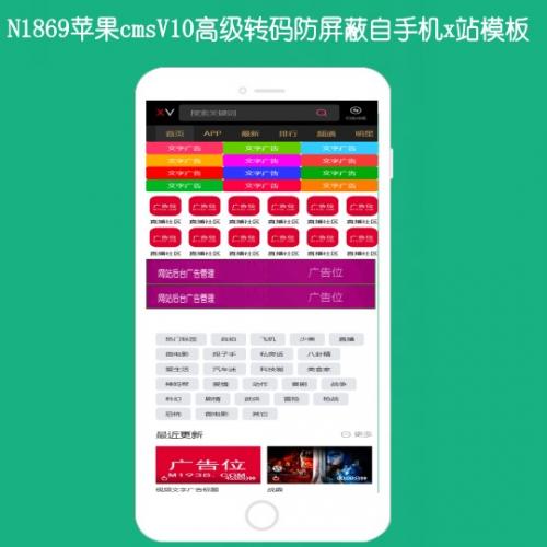 N1869苹果cmsV10高级防屏蔽转码x站影视福利网址导航app模板