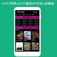 N1873苹果cmsV10高级seo手机x站模板