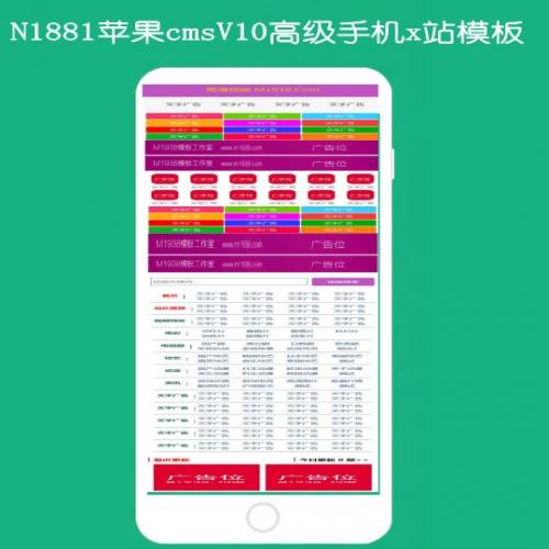 N1881苹果cmsV10高级手机x站模板
