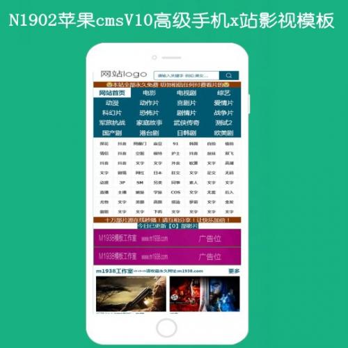 N1902苹果cmsV10x站手机影视模板