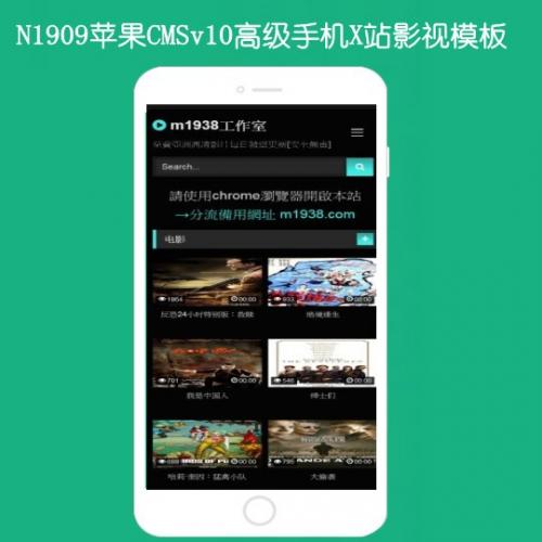 N1910苹果cmsV10x站手机影视模板