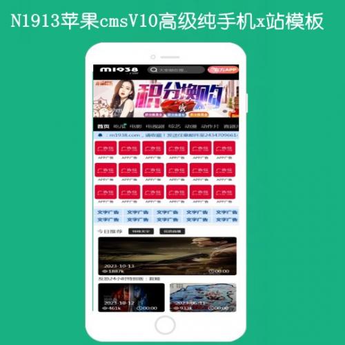 N1913苹果cmsV10x站纯手机精品影视模板