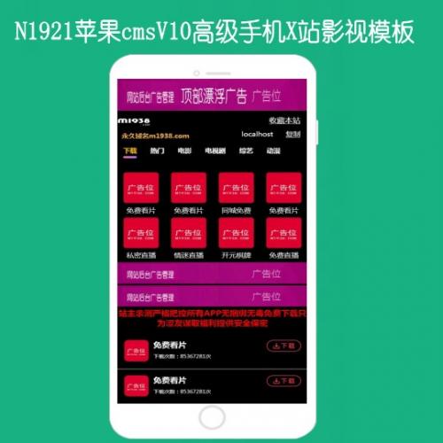 N1921苹果cmsV10高级手机x站影视模板