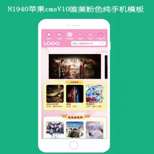 N1940苹果cmsV10唯美粉色纯手机模板