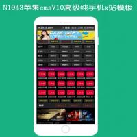 N1943苹果cmsV10高级纯手机x站影视模板