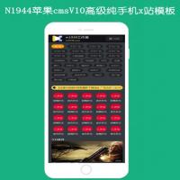 N1944苹果cmsV10高级纯手机x站影视模板