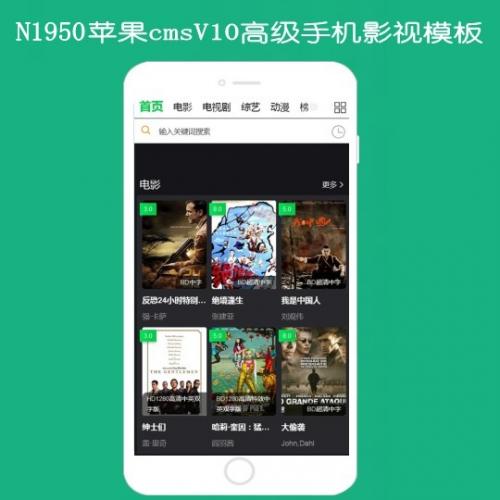 N1950苹果cmsV10高级手机影视模板