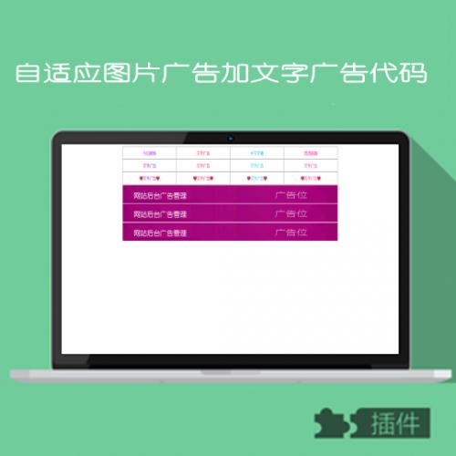 自适应横幅广告代码文字广告代码