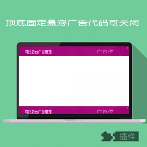 顶底固定悬浮广告代码可关闭