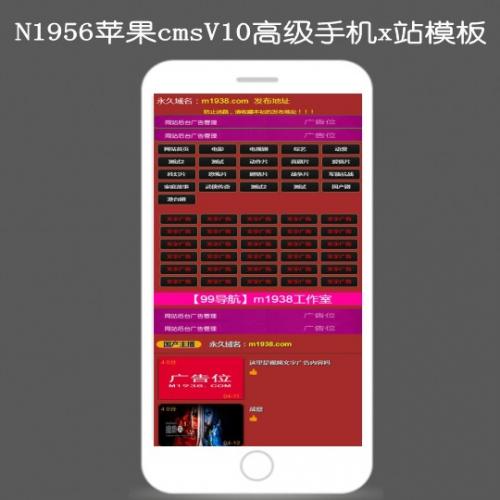 N1956苹果cmsV10高级手机x站影视模板